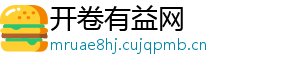 开卷有益网